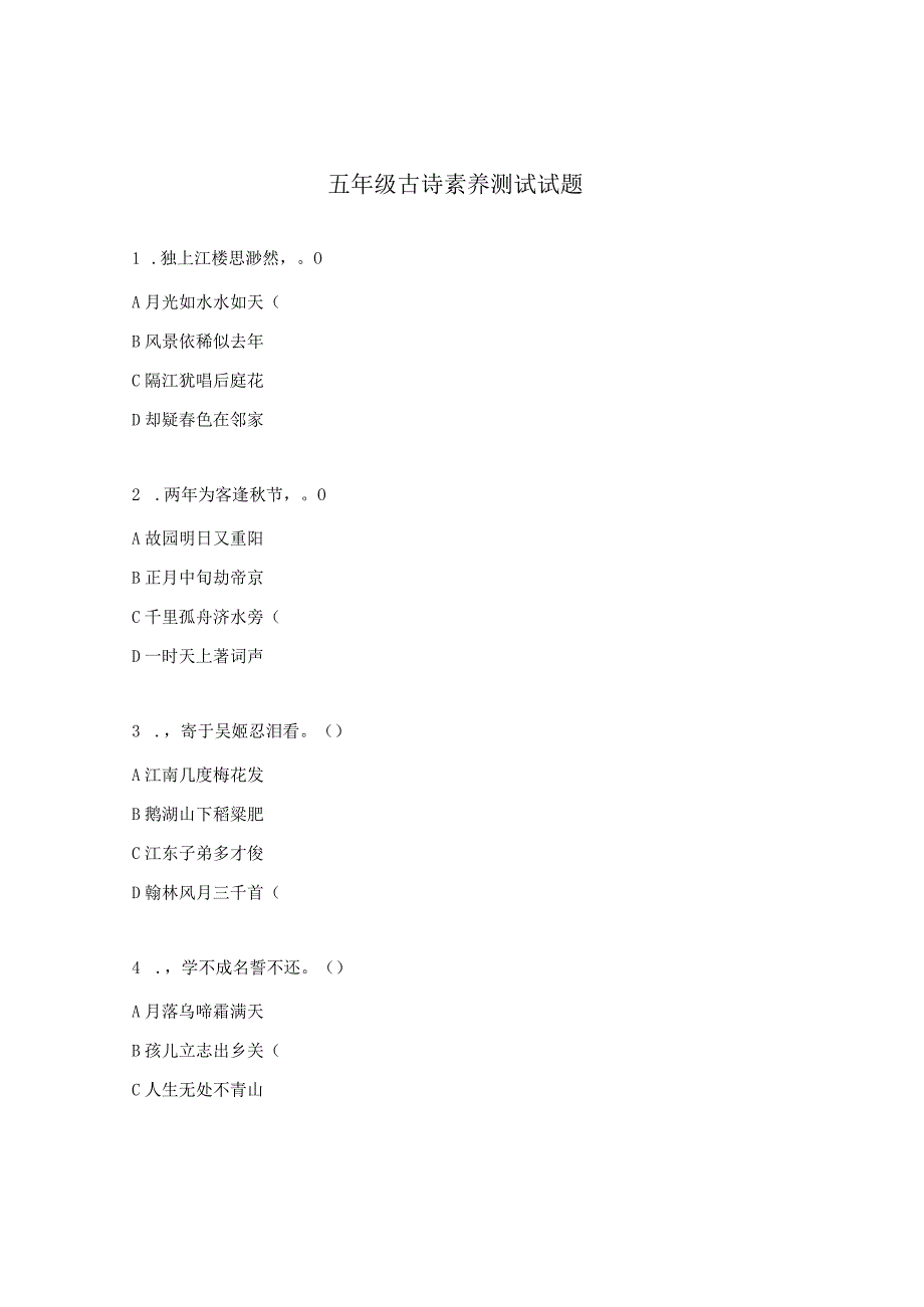五年级古诗素养测试试题.docx_第1页
