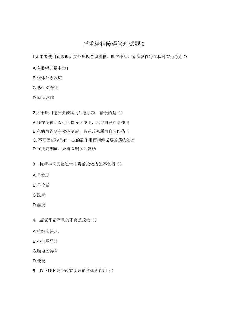 严重精神障碍管理试题10.docx_第1页