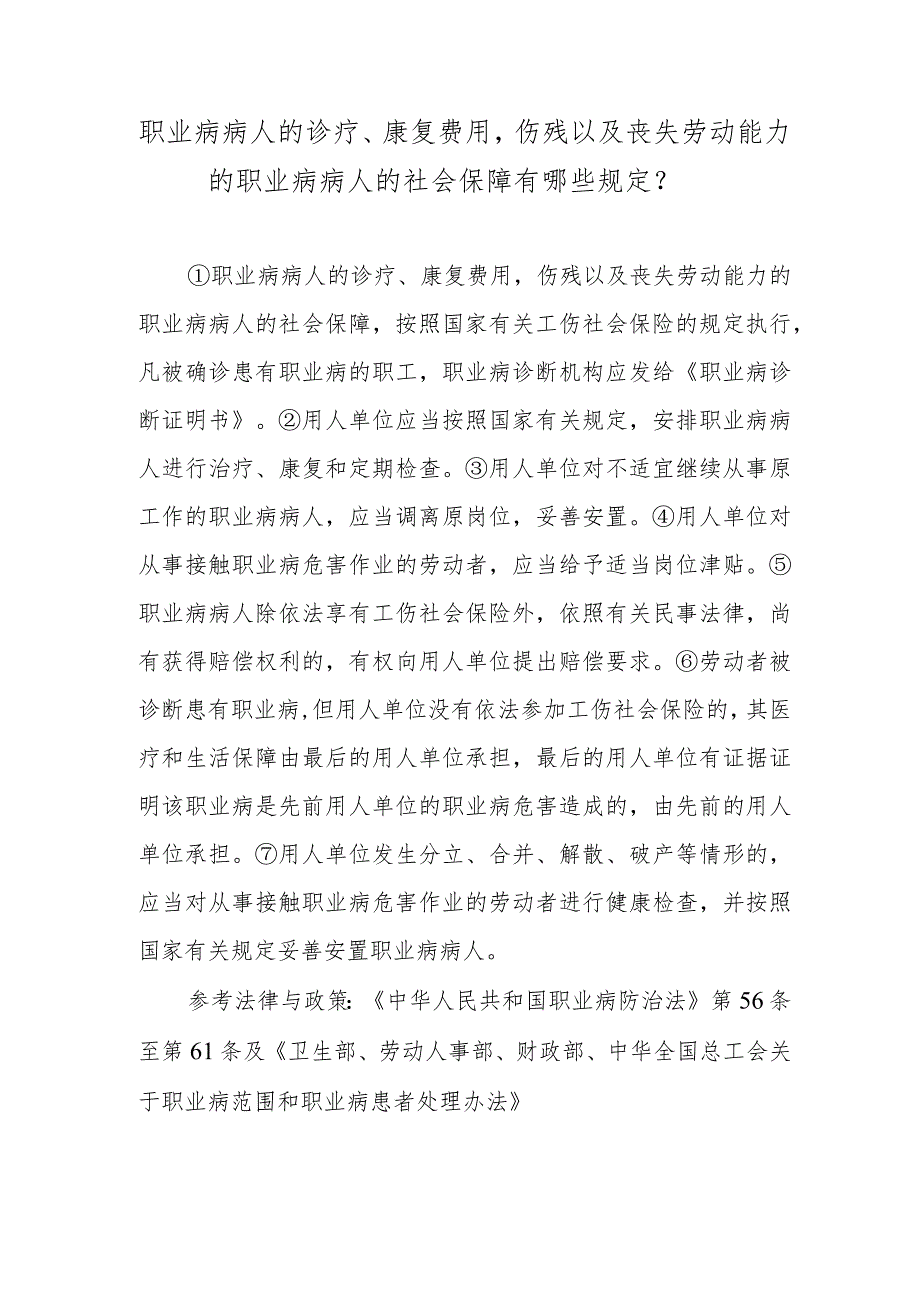 职业病病人的诊疗、康复费用伤残以及丧失劳动能力的职业病病人的社会保障有哪些规定？.docx_第1页