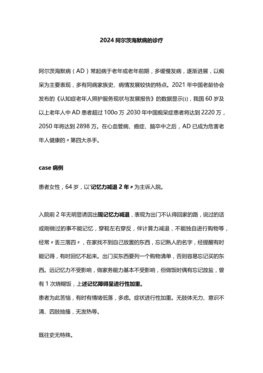 2024阿尔茨海默病的诊疗.docx_第1页