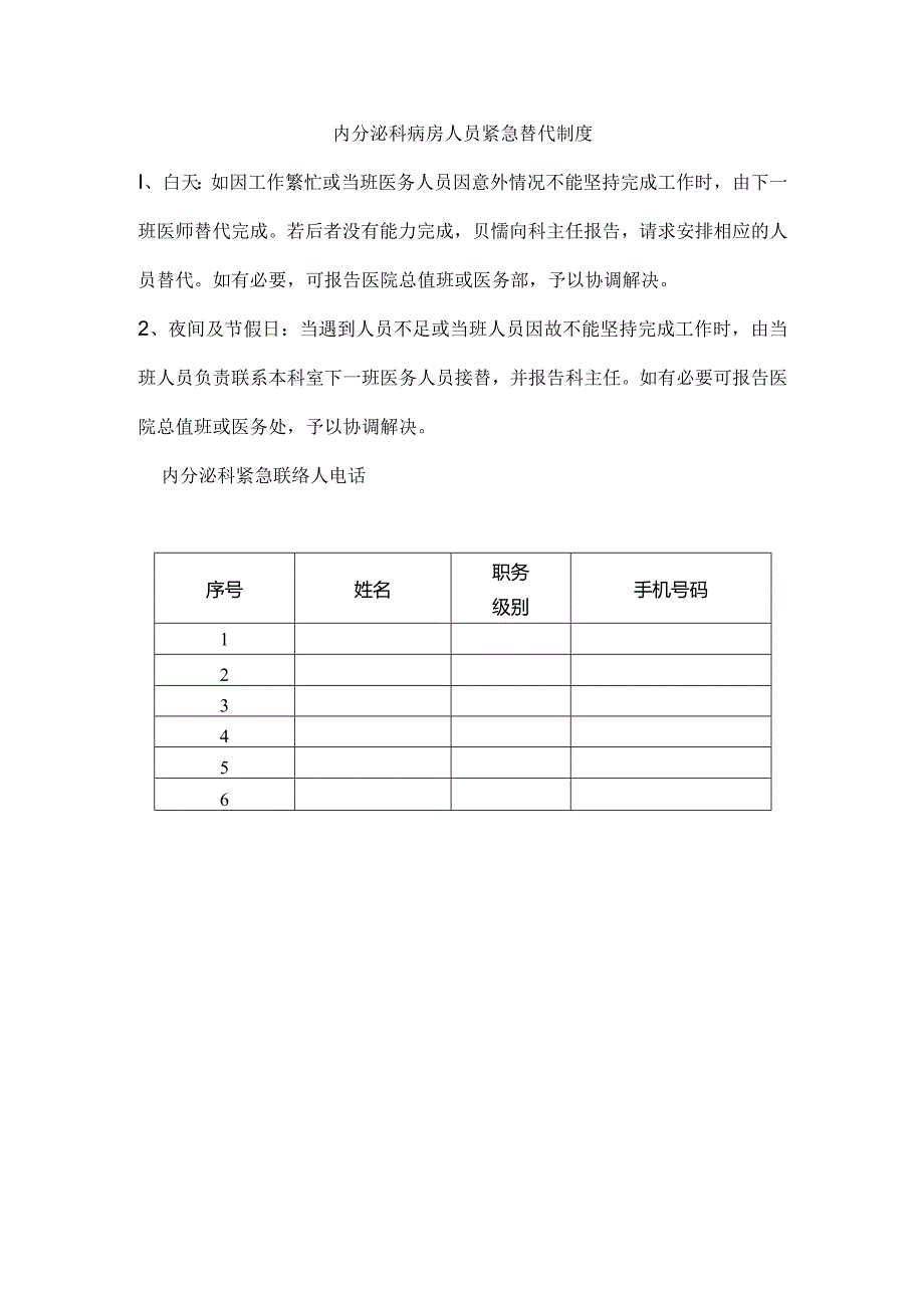 内分泌科病房紧急替代制度.docx_第1页