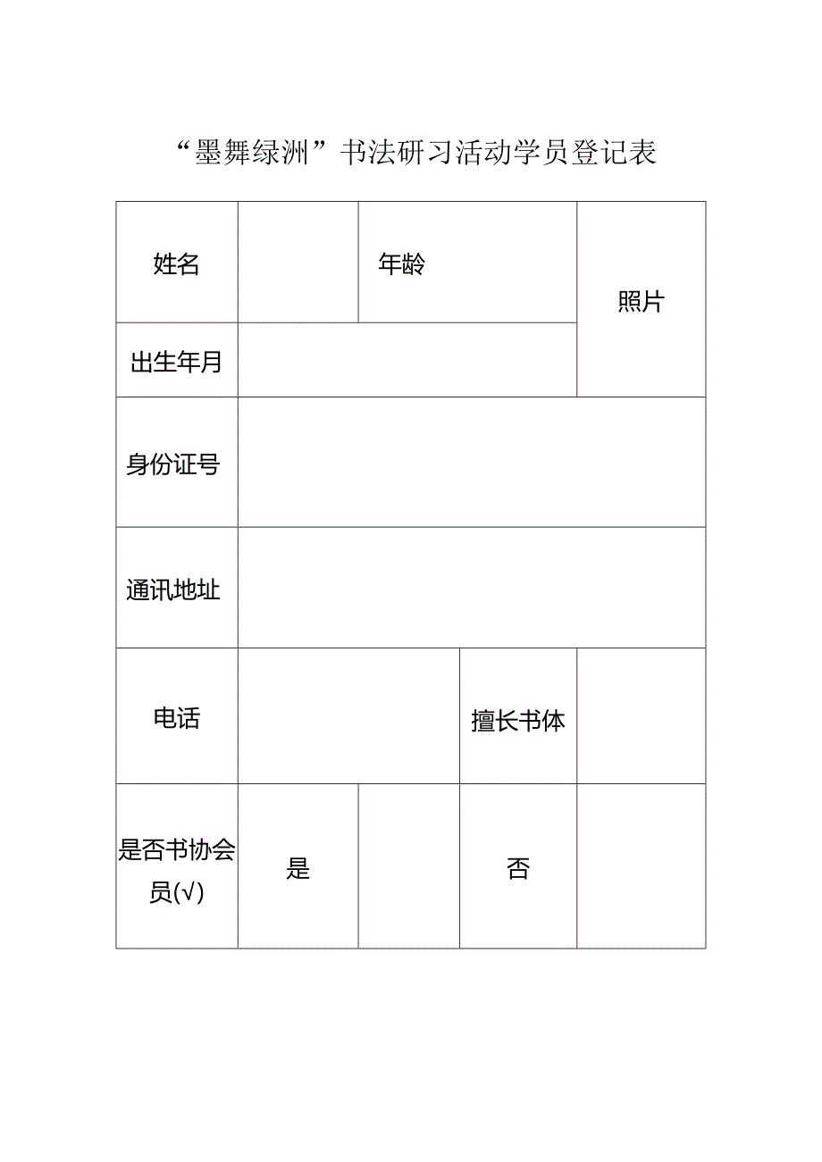 书法研习活动学员登记表.docx_第1页