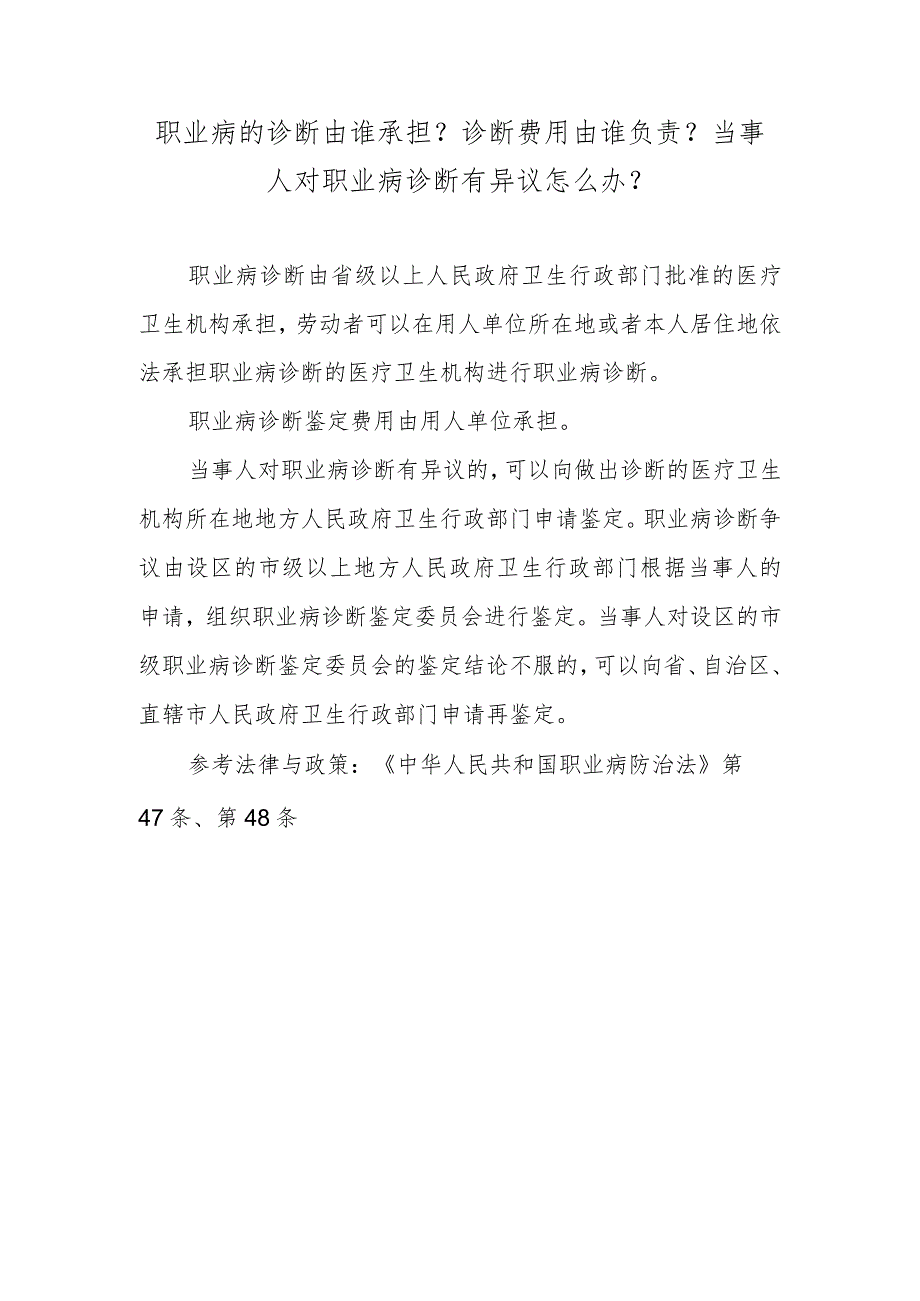 职业病的诊断由谁承担？诊断费用由谁负责？当事人对职业病诊断有异议怎么办？.docx_第1页