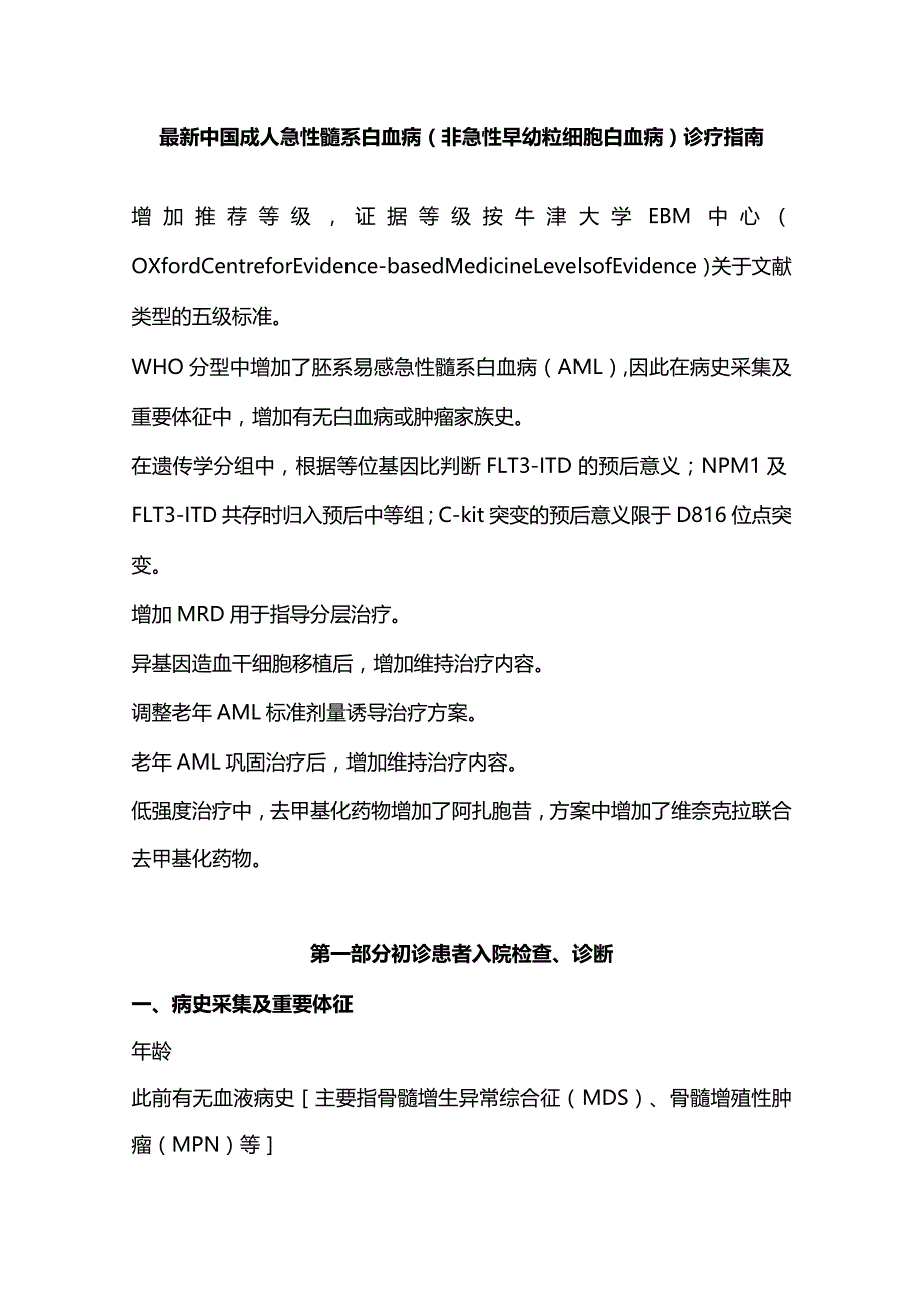 最新中国成人急性髓系白血病（非急性早幼粒细胞白血病）诊疗指南.docx_第1页