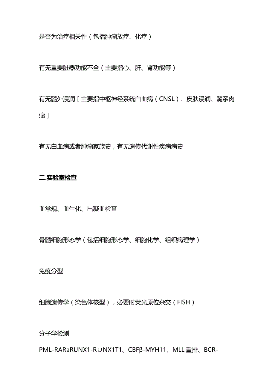 最新中国成人急性髓系白血病（非急性早幼粒细胞白血病）诊疗指南.docx_第2页