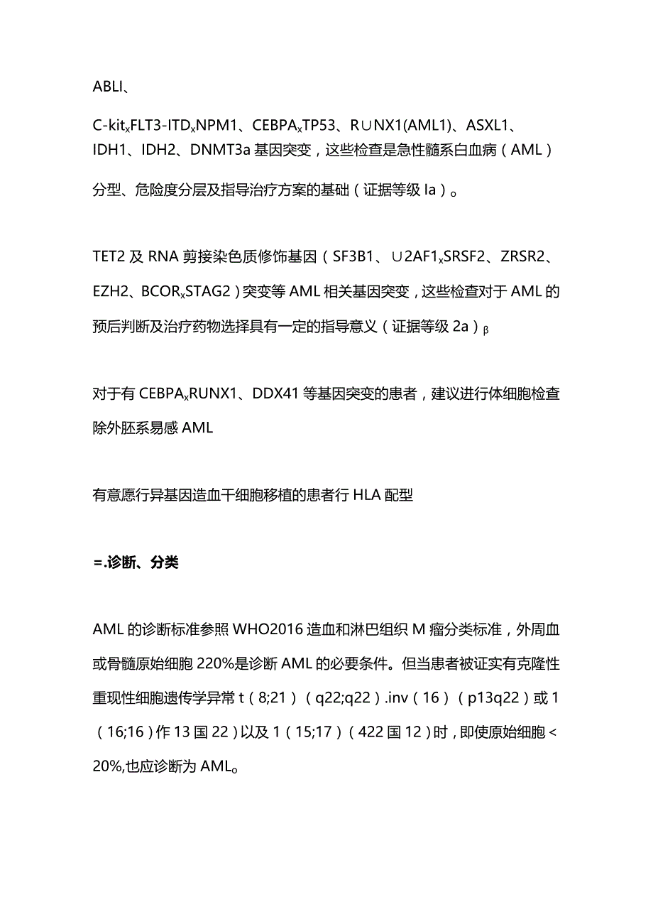 最新中国成人急性髓系白血病（非急性早幼粒细胞白血病）诊疗指南.docx_第3页