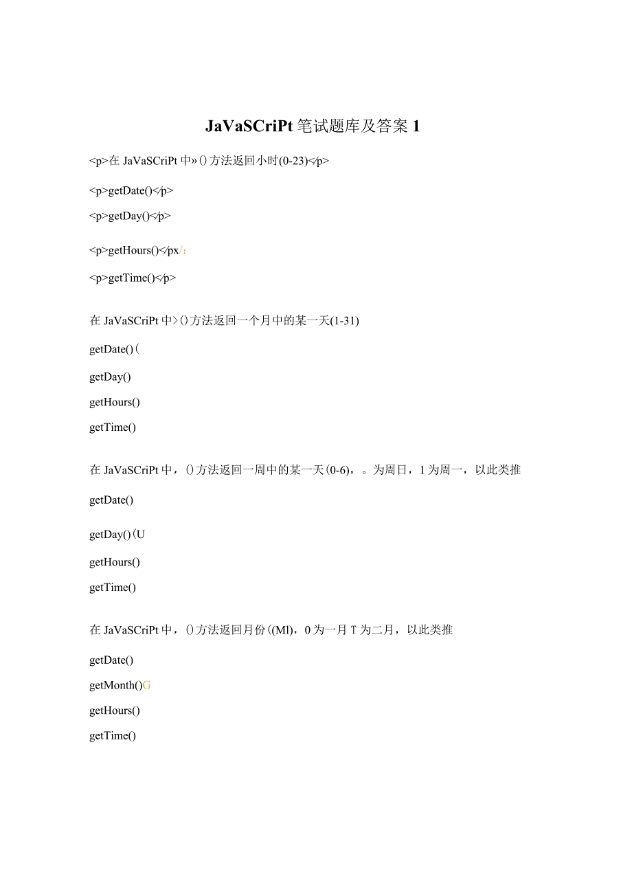 JavaScript笔试题库及答案1.docx_第1页