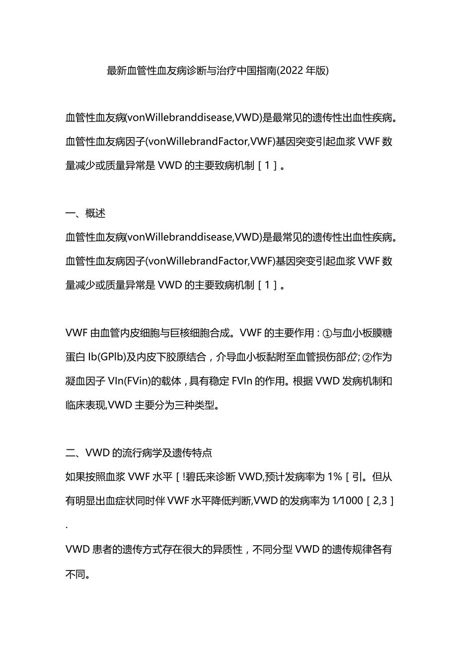 最新血管性血友病诊断与治疗中国指南（2022年版）.docx_第1页