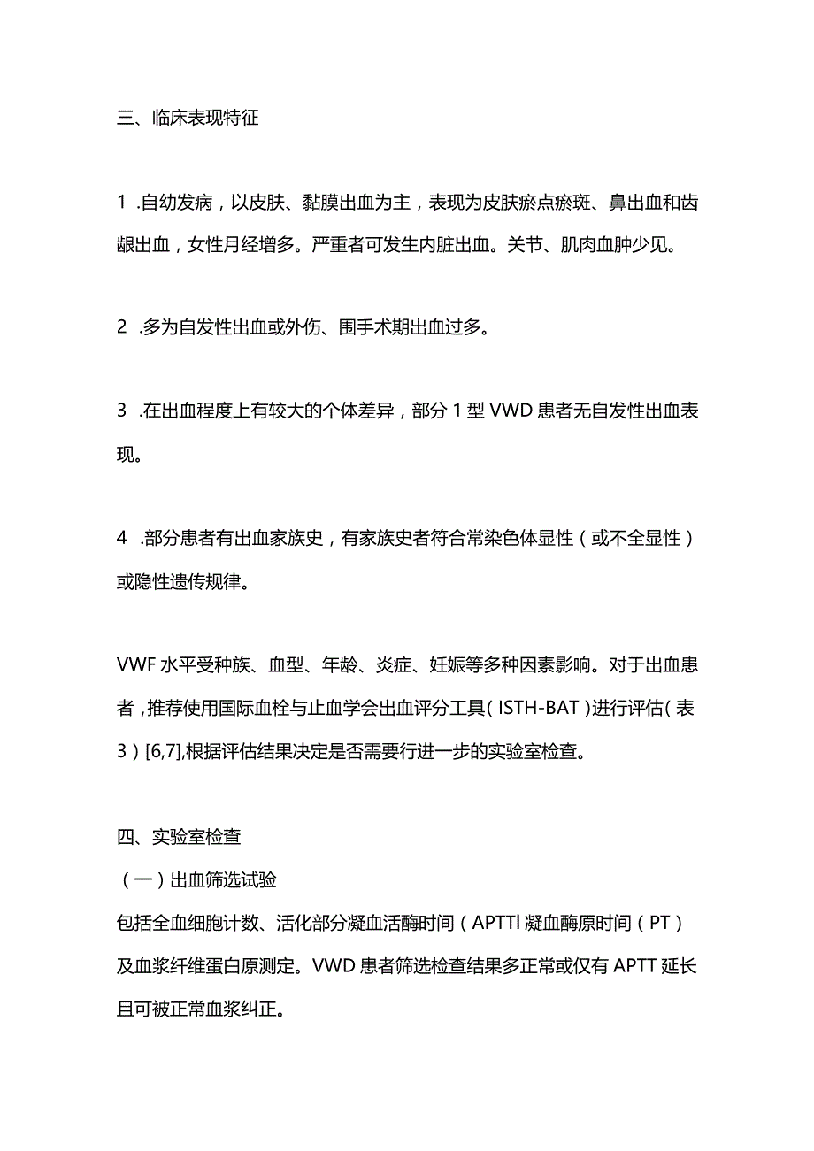 最新血管性血友病诊断与治疗中国指南（2022年版）.docx_第2页