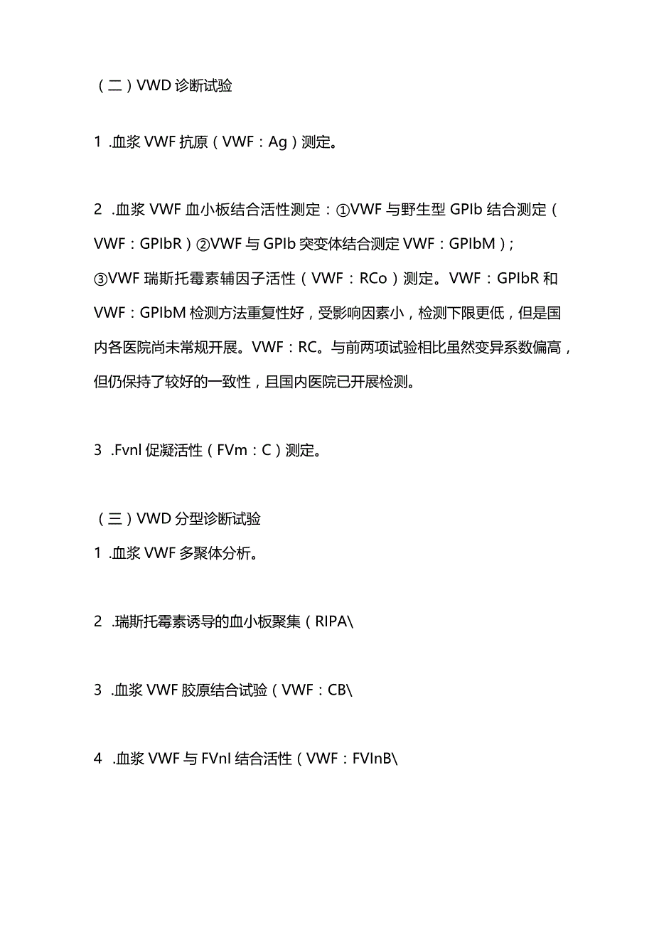 最新血管性血友病诊断与治疗中国指南（2022年版）.docx_第3页