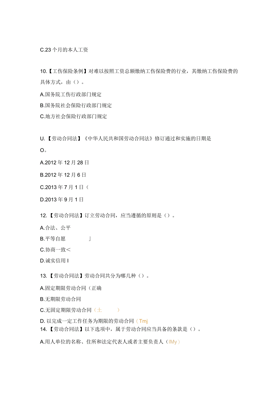 《劳动合同法》《工伤保险条例》考试试题 .docx_第3页