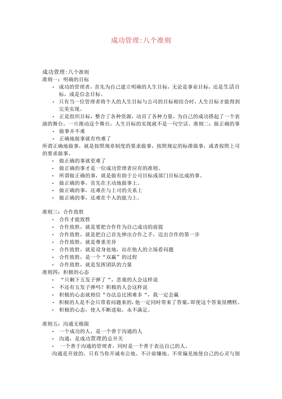 成功管理八个准则.docx_第1页