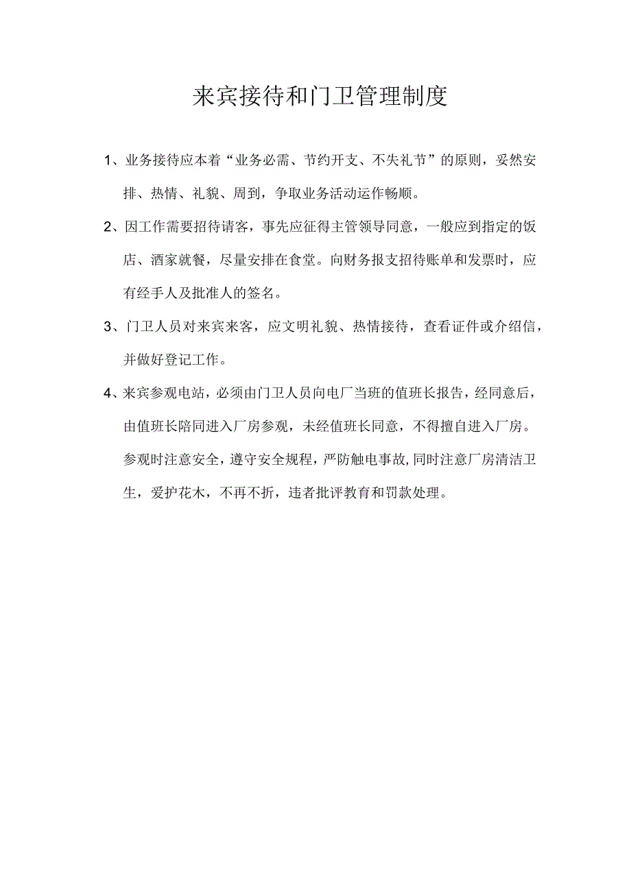 电厂来宾接待和门卫管理制度.docx_第1页