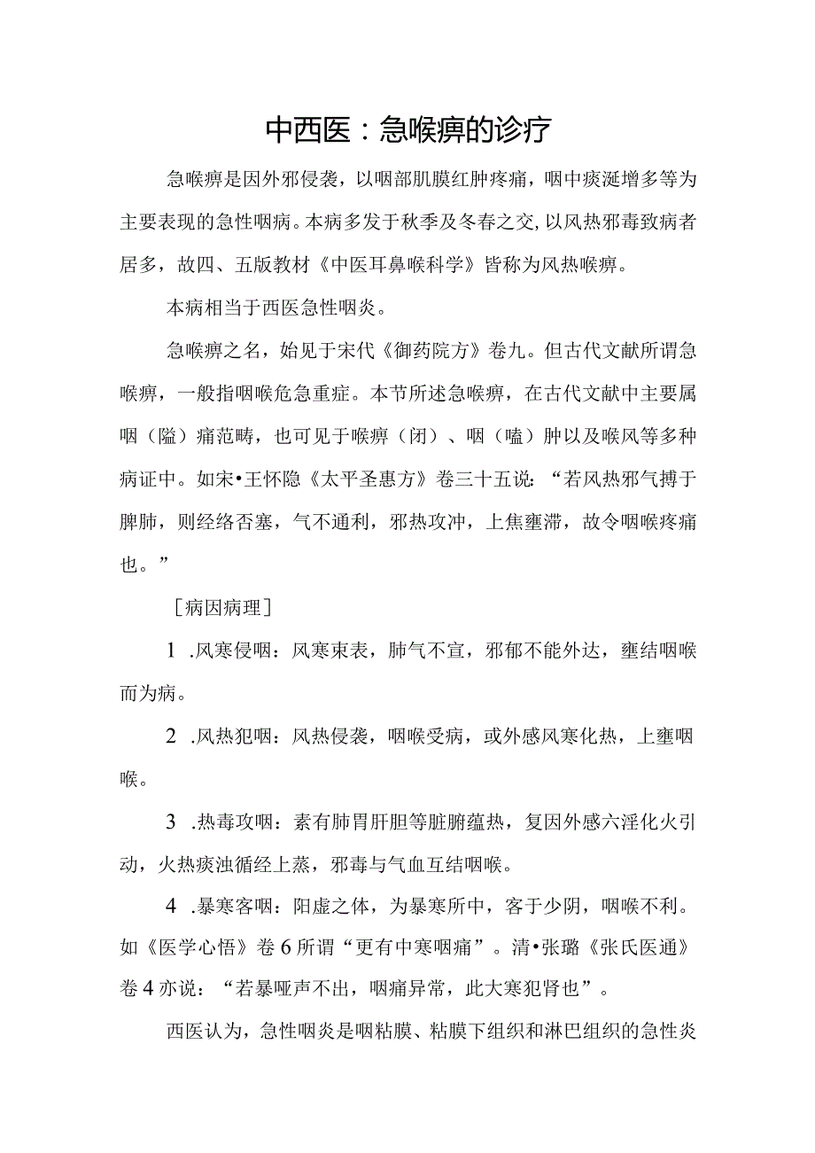 中西医：急喉痹的诊疗.docx_第1页