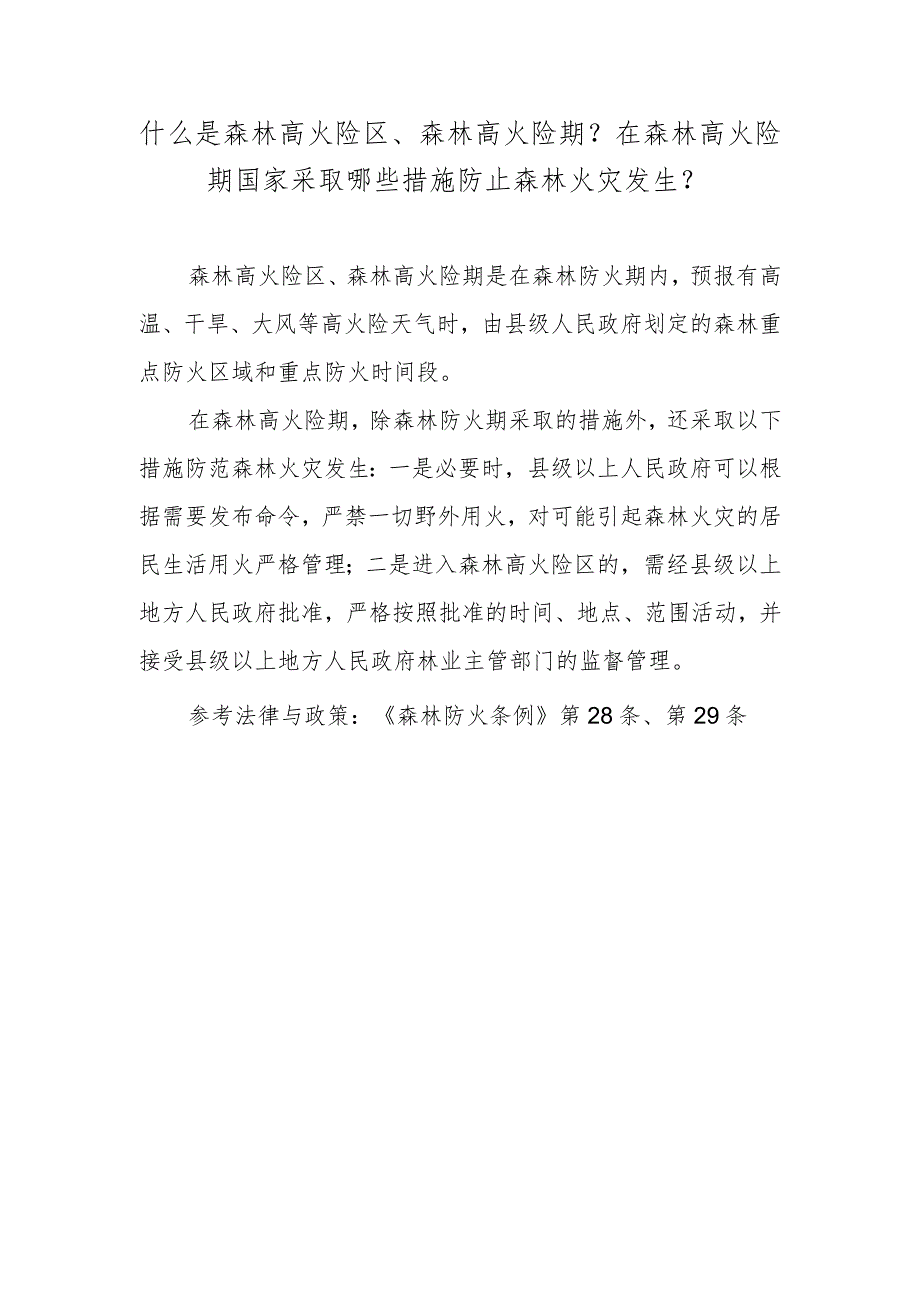 什么是森林高火险区、森林高火险期？在森林高火险期国家采取哪些措施防止森林火灾发生？.docx_第1页