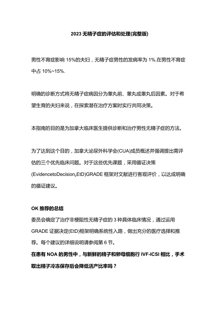 2023无精子症的评估和处理（完整版）.docx_第1页