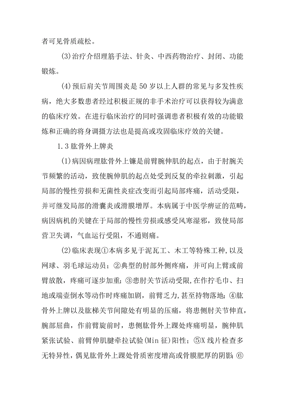 中西医结合骨伤学教学大纲：筋骨关节.docx_第3页