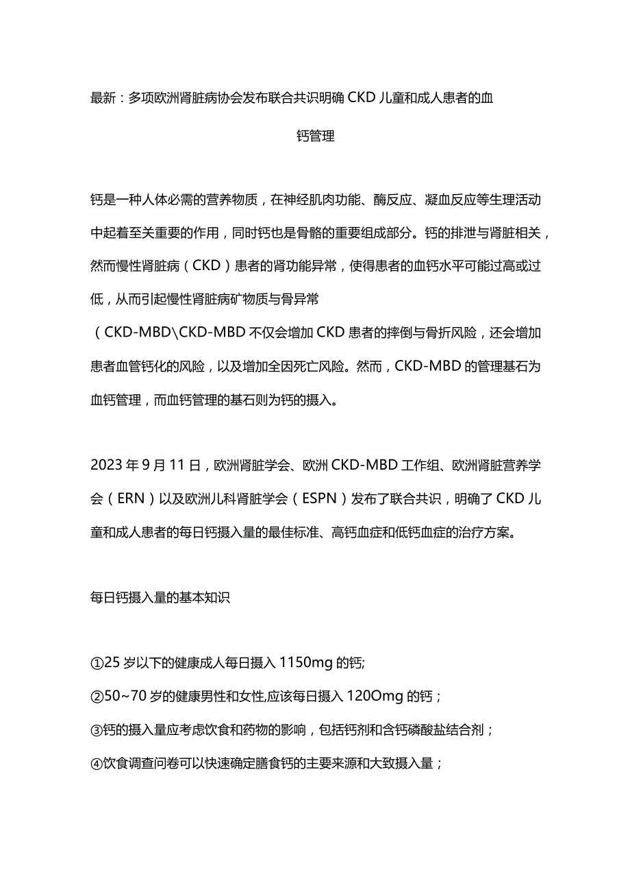 最新：多项欧洲肾脏病协会发布联合共识明确CKD儿童和成人患者的血钙管理.docx_第1页