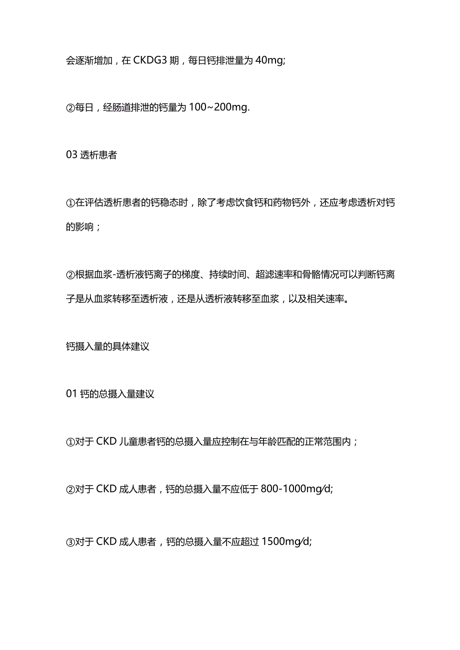 最新：多项欧洲肾脏病协会发布联合共识明确CKD儿童和成人患者的血钙管理.docx_第3页