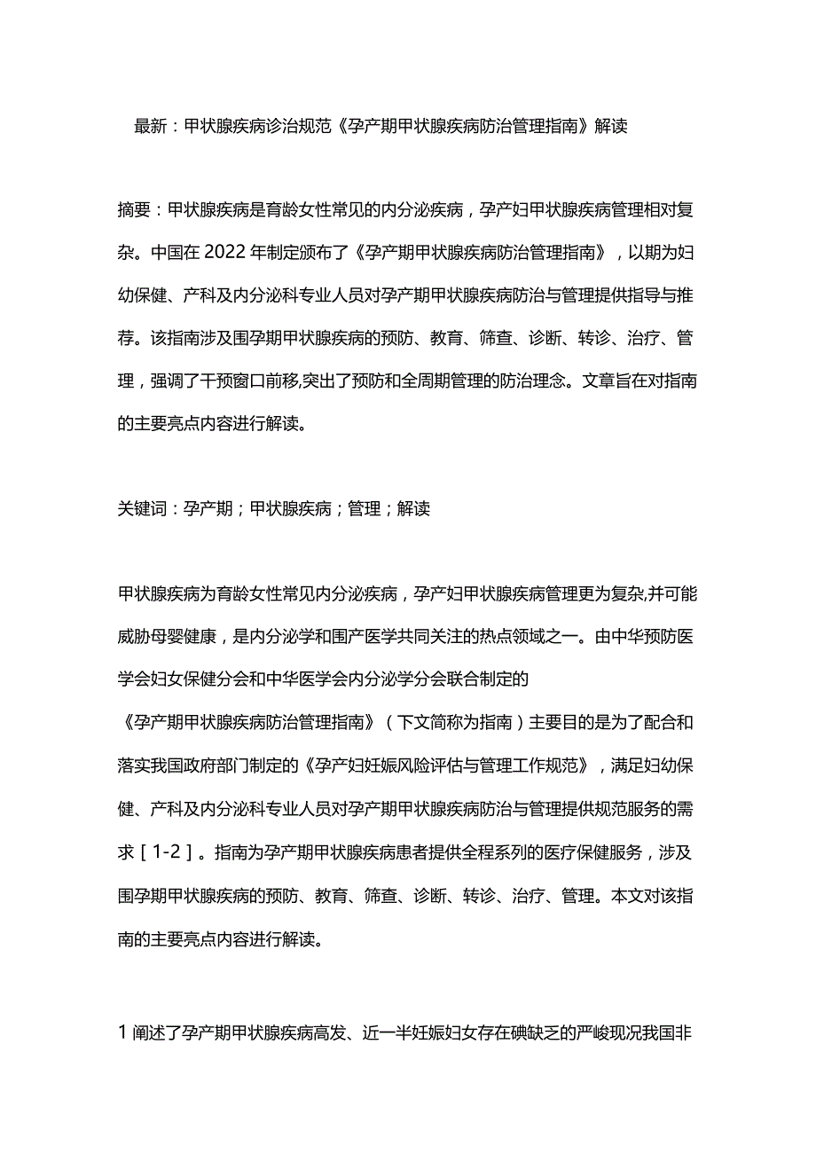 最新：甲状腺疾病诊治规范《孕产期甲状腺疾病防治管理指南》解读.docx_第1页