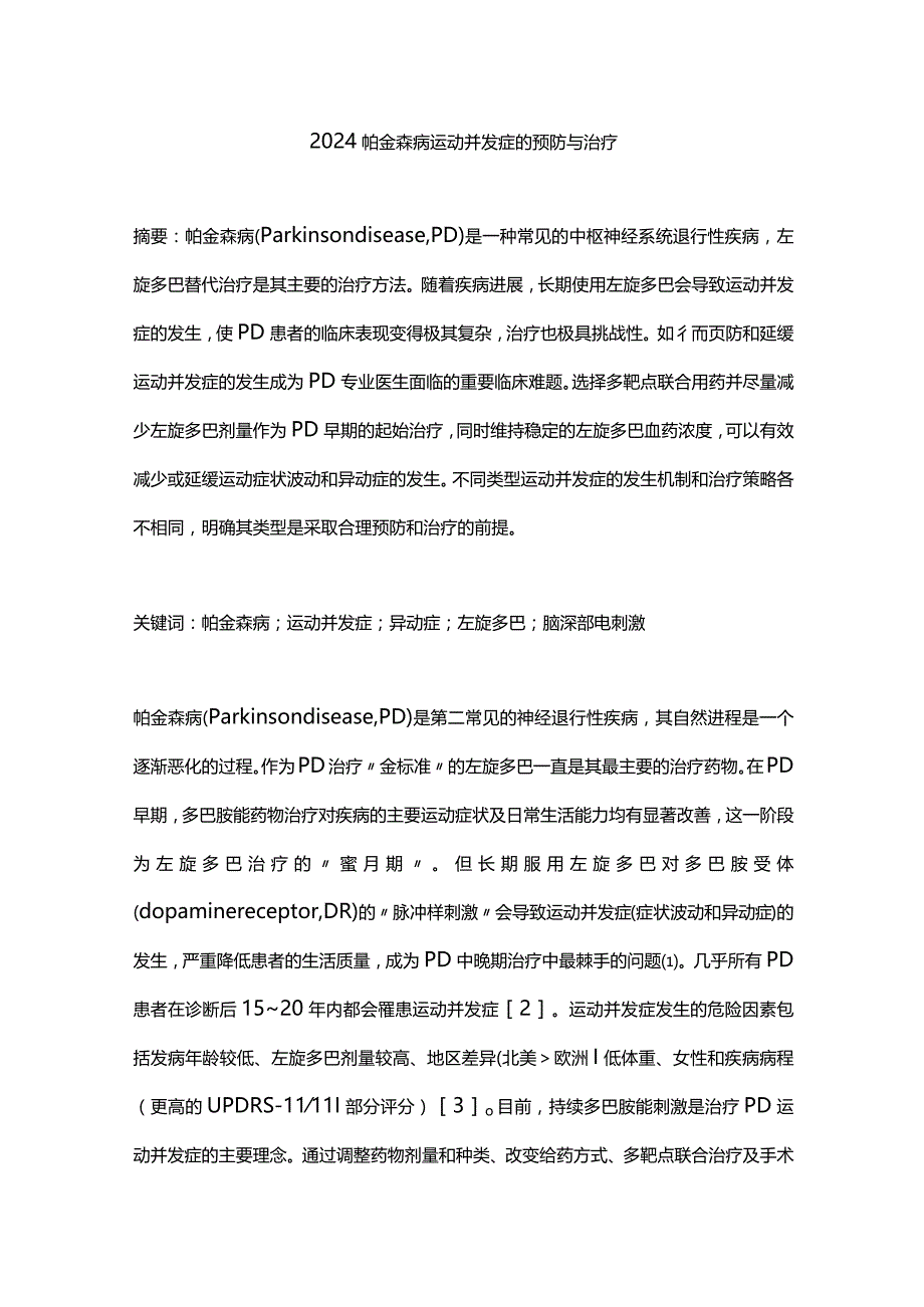 2024帕金森病运动并发症的预防与治疗.docx_第1页