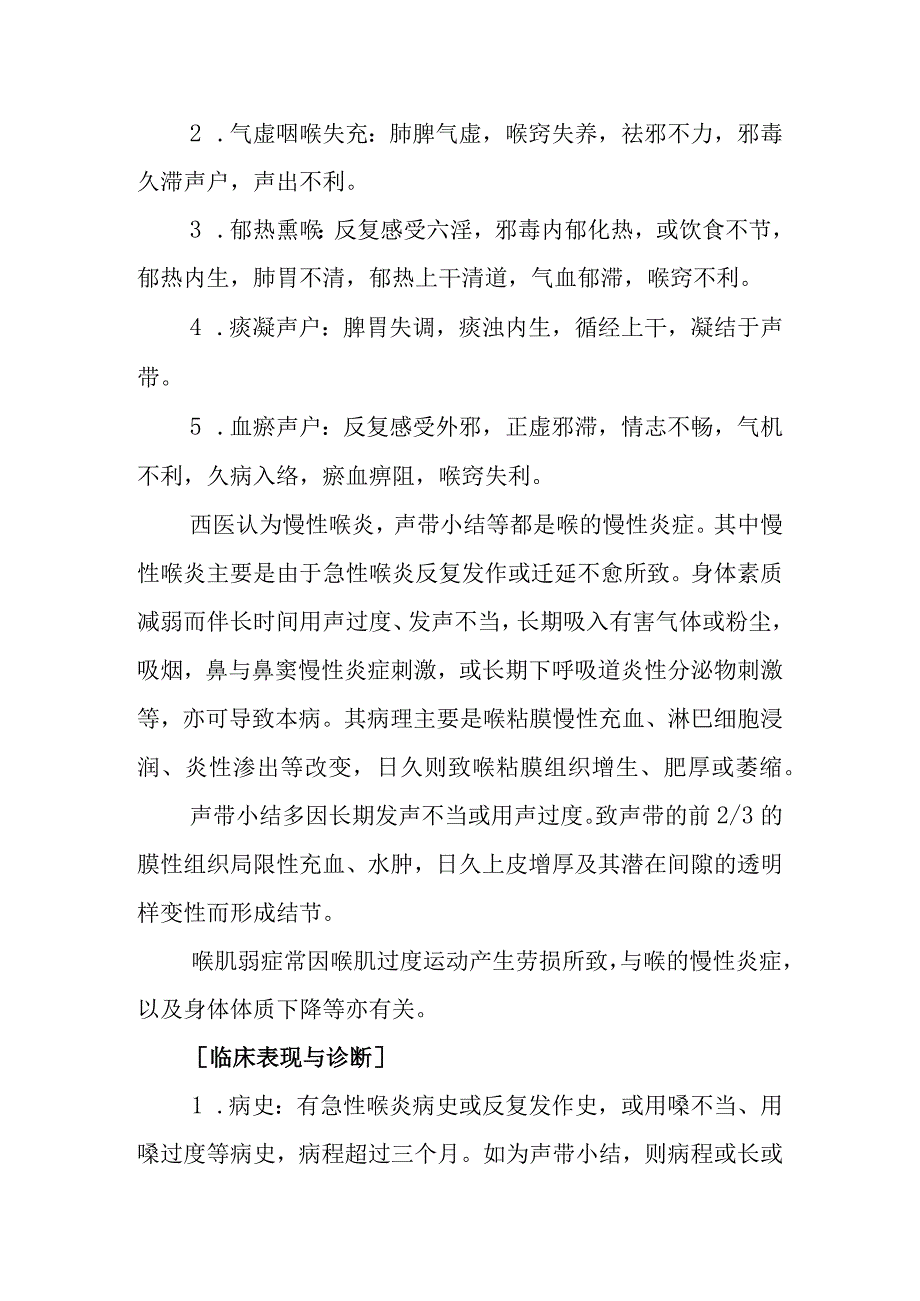 中西医：慢喉瘖的诊疗.docx_第2页