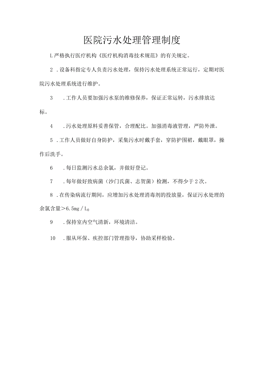 医院污水处理管理制度.docx_第1页