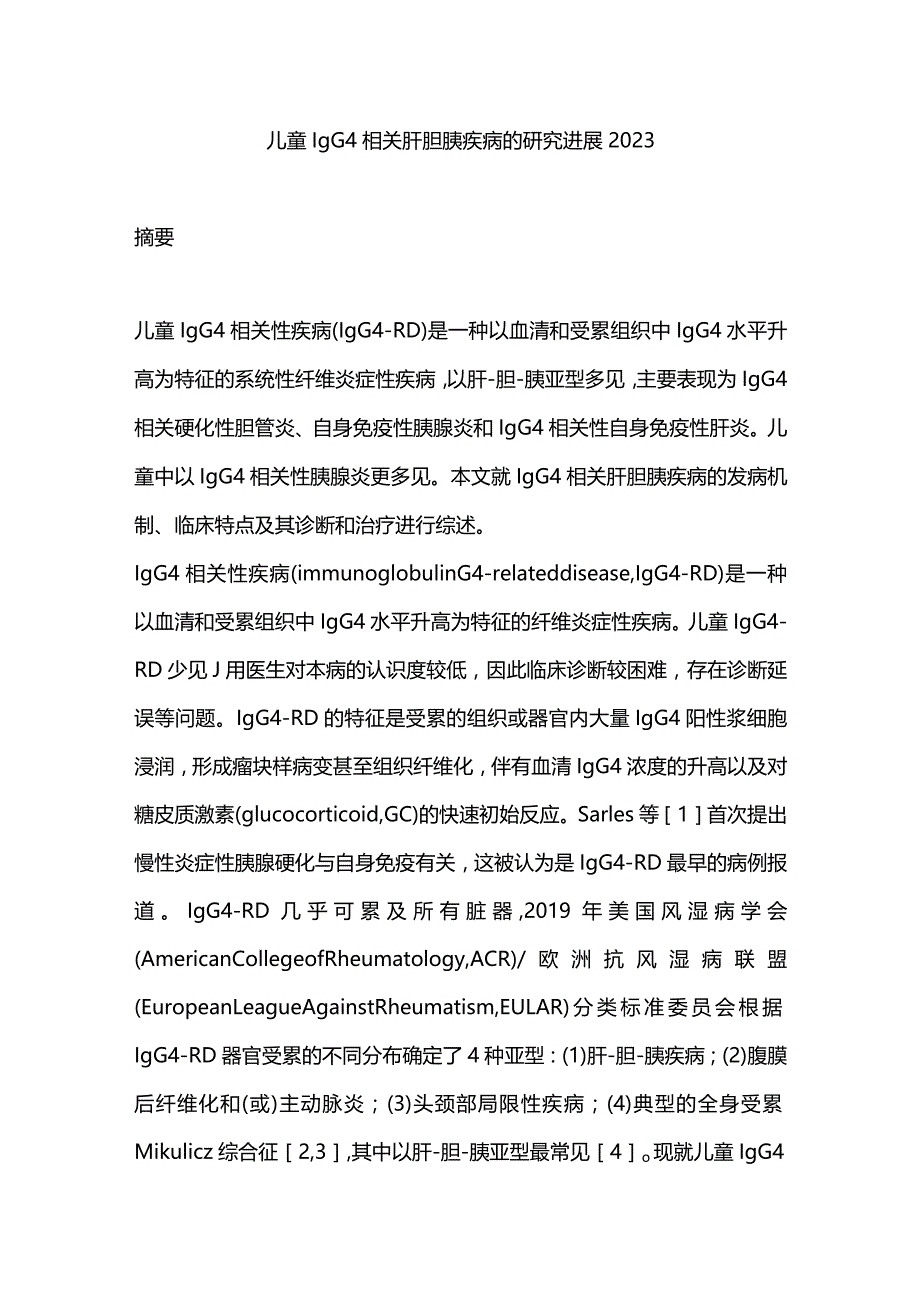 儿童IgG4相关肝胆胰疾病的研究进展2023.docx_第1页