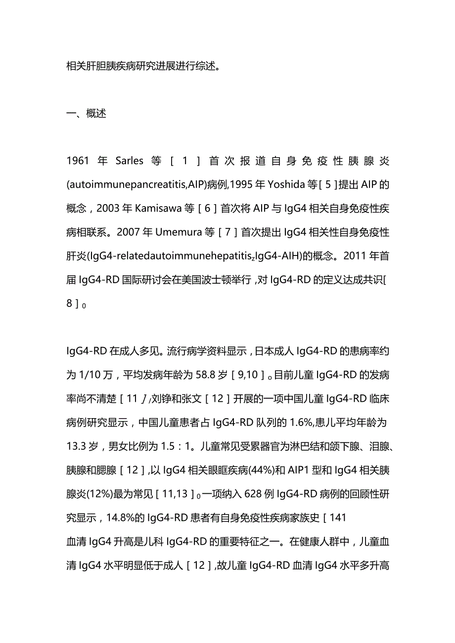 儿童IgG4相关肝胆胰疾病的研究进展2023.docx_第2页