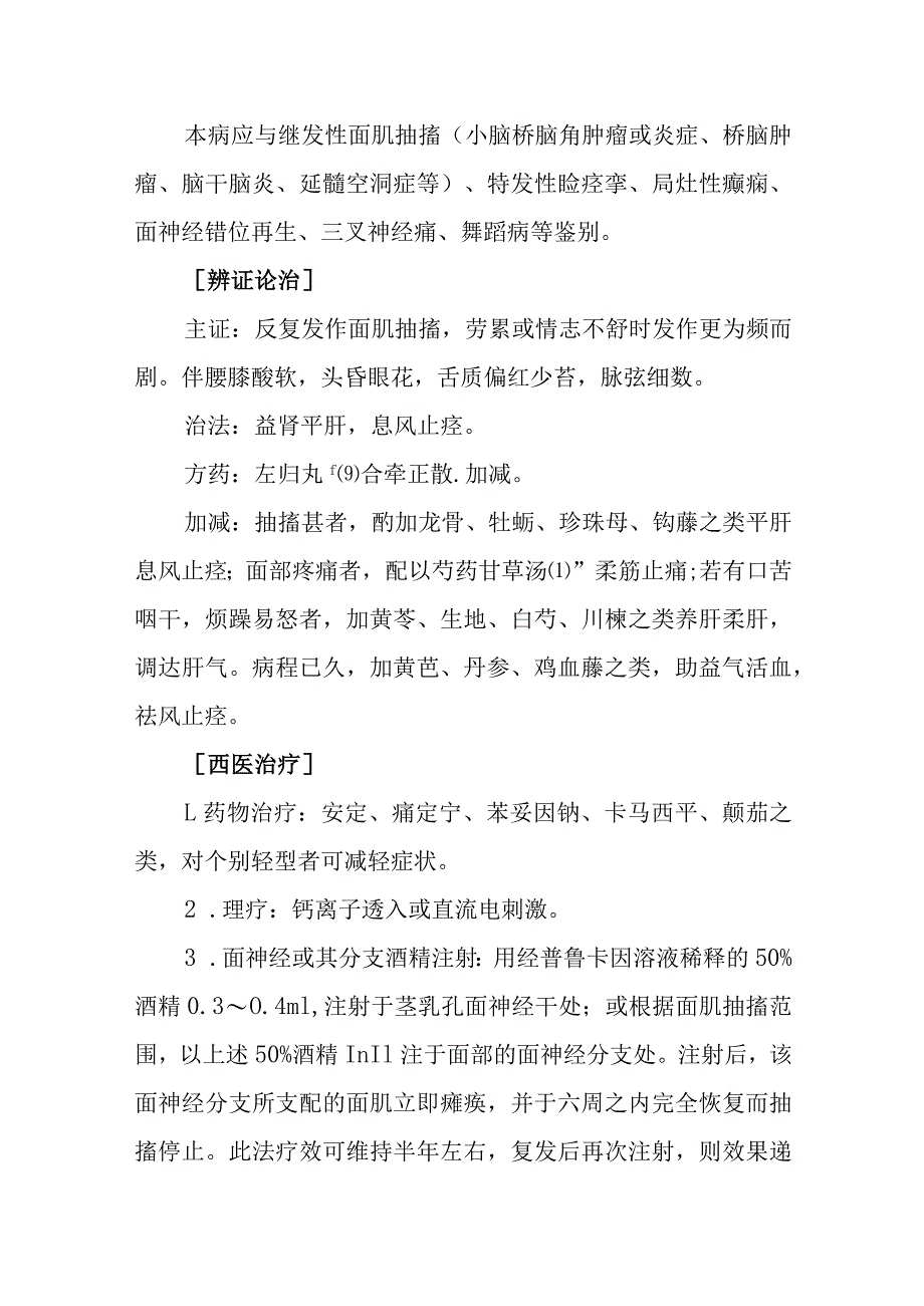 中医：半面痉挛的诊疗.docx_第2页