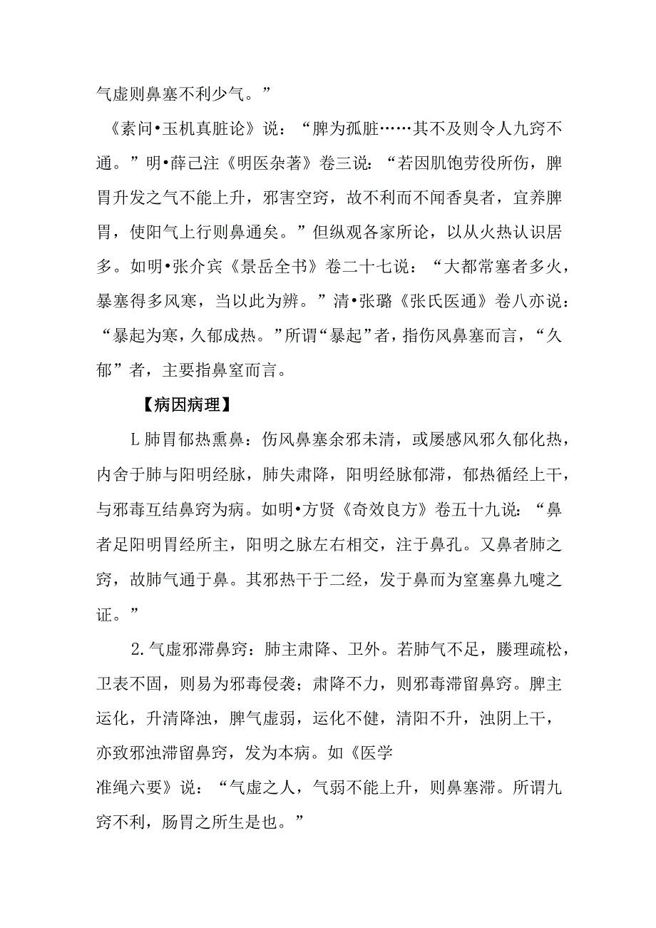 鼻科病证：鼻窒的诊疗.docx_第2页