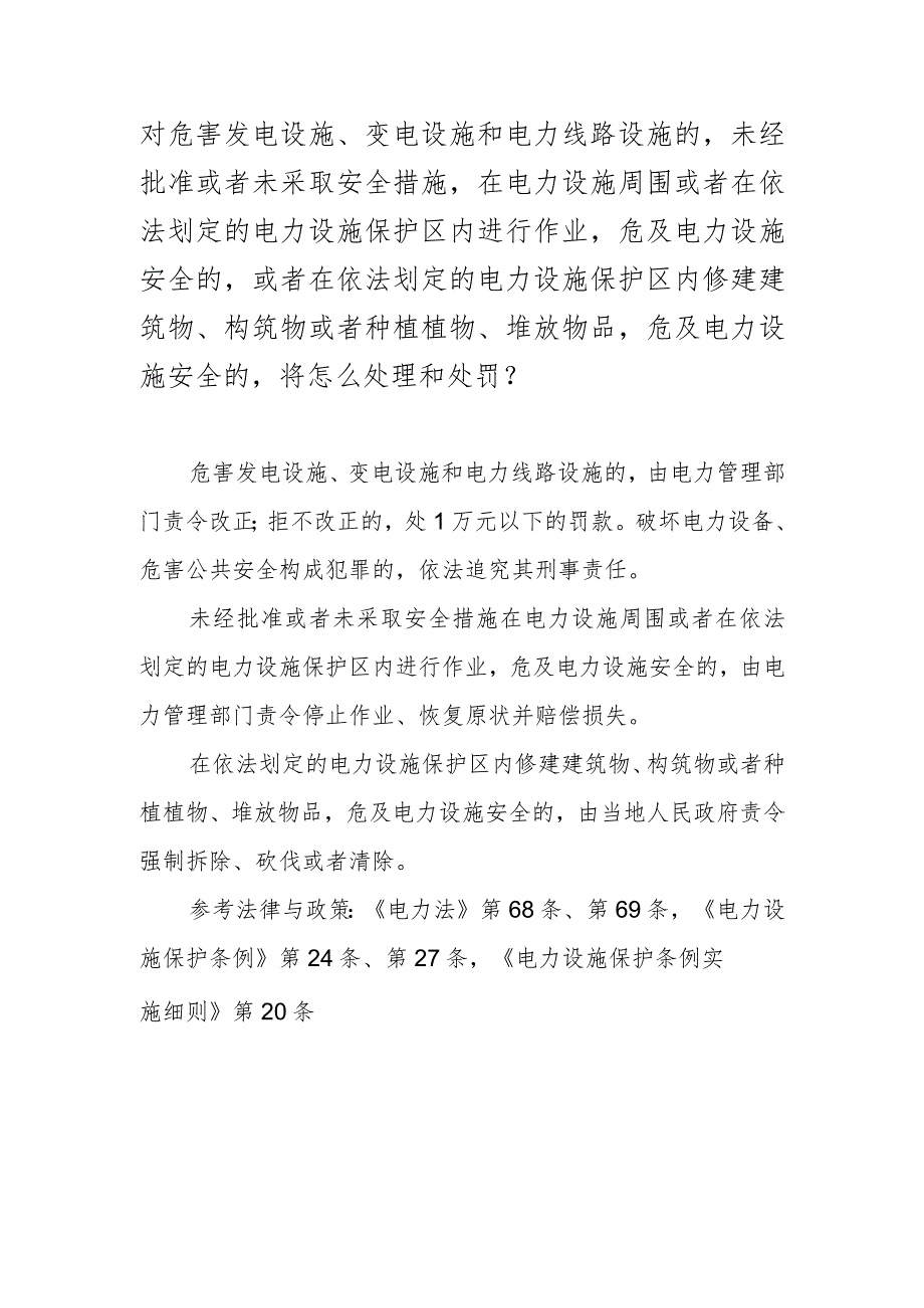 对危害发电设施、变电设施和电力线路设施的未经批准或者未采取安全措施在电力设施周围或者在依法划定的电力设施保护区内进行作业危及电力.docx_第1页