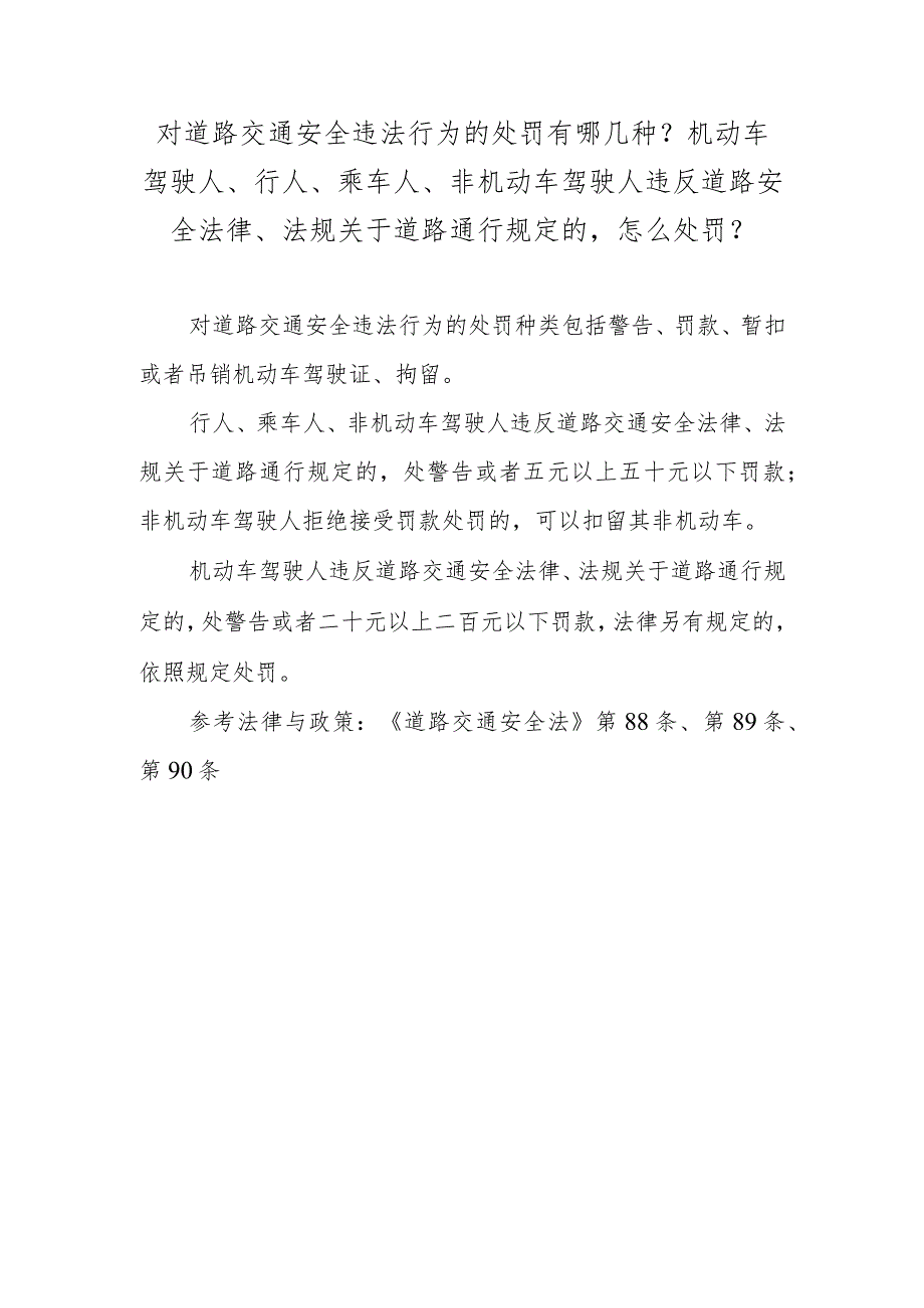 对道路交通安全违法行为的处罚有哪几种？机动车驾驶人、行人、乘车人、非机动车驾驶人违反道路安全法律、法规关于道路通行规定的怎么处罚？.docx_第1页