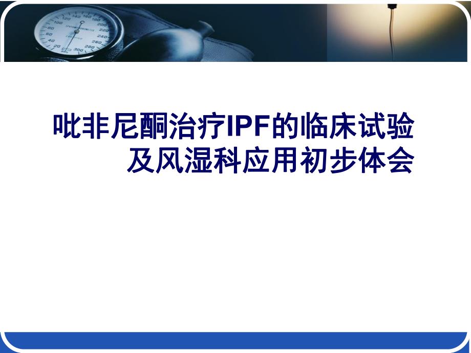 吡非尼酮治疗IPF的临床试验及风湿科应用初步体会.ppt_第1页