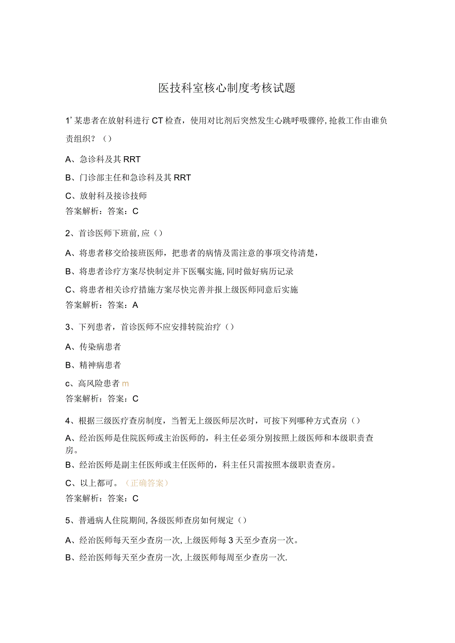 医技科室核心制度考核试题.docx_第1页