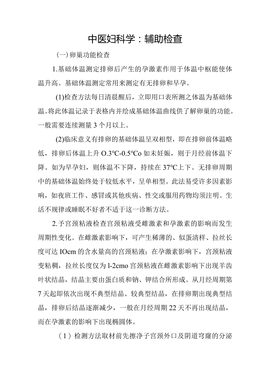 中医妇科学：辅助检查.docx_第1页