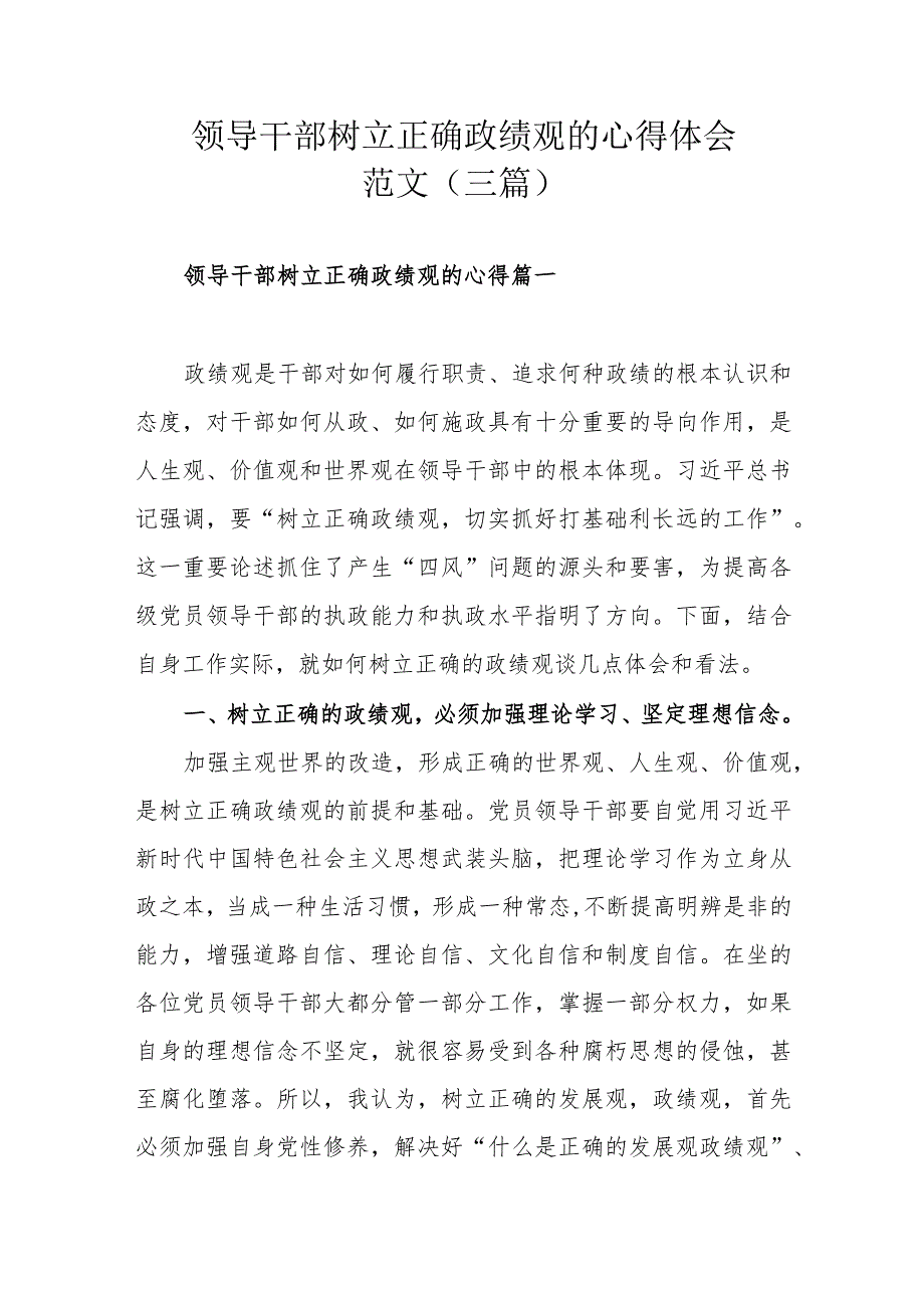 领导干部树立正确政绩观的心得体会范文（三篇）.docx_第1页