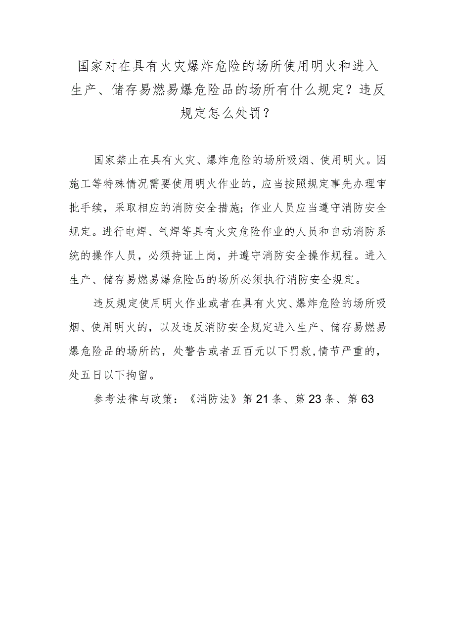 国家对在具有火灾爆炸危险的场所使用明火和进入生产、储存易燃易爆危险品的场所有什么规定？违反规定怎么处罚？.docx_第1页