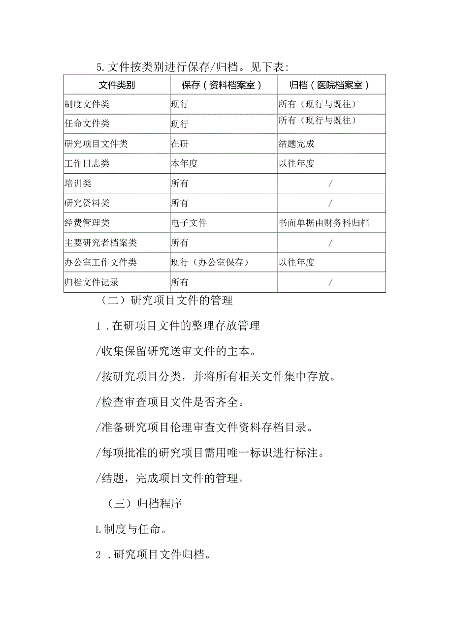 医学伦理委员会文件保存及归档操作规程.docx_第3页