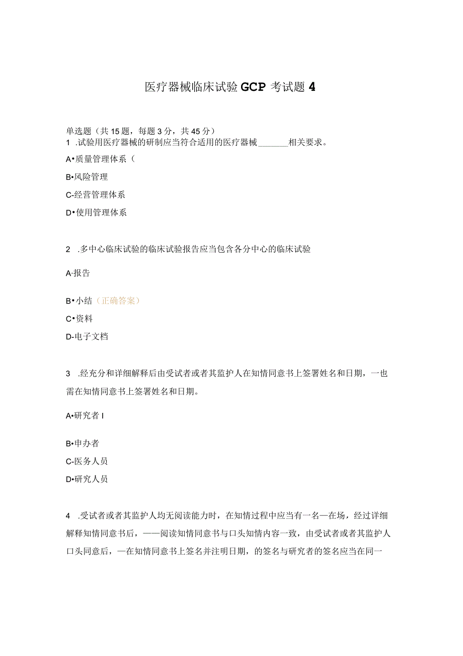 医疗器械临床试验GCP考试题4.docx_第1页