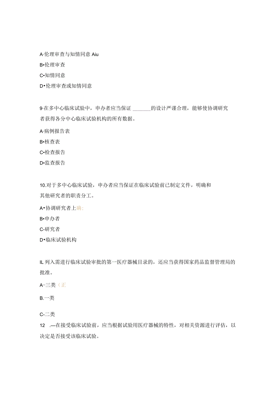 医疗器械临床试验GCP考试题4.docx_第3页