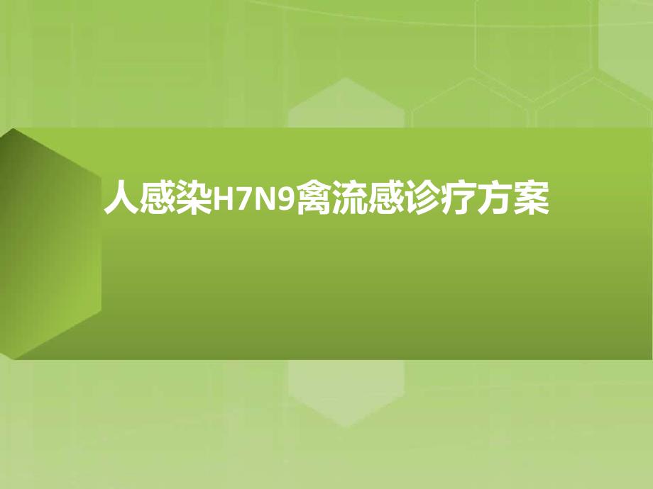 人感染H7N9禽流感诊疗方案　.ppt_第1页