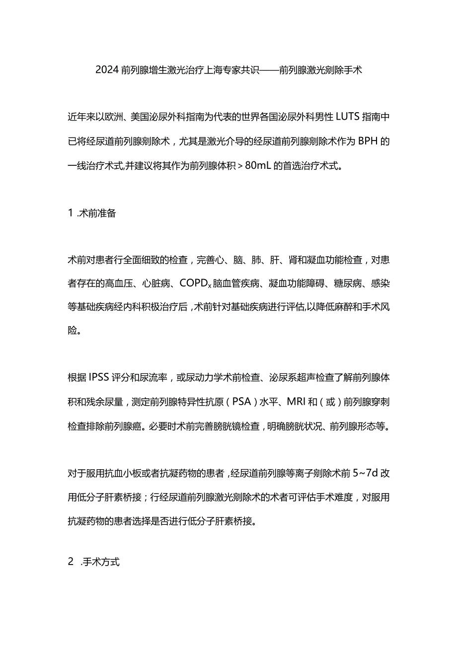 2024前列腺增生激光治疗上海专家共识——前列腺激光剜除手术.docx_第1页