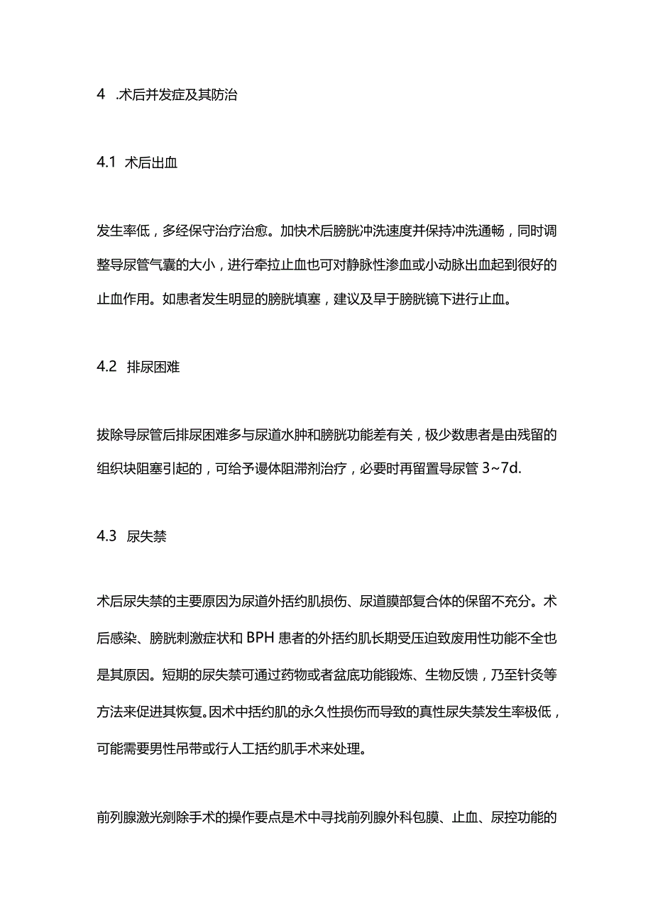 2024前列腺增生激光治疗上海专家共识——前列腺激光剜除手术.docx_第3页