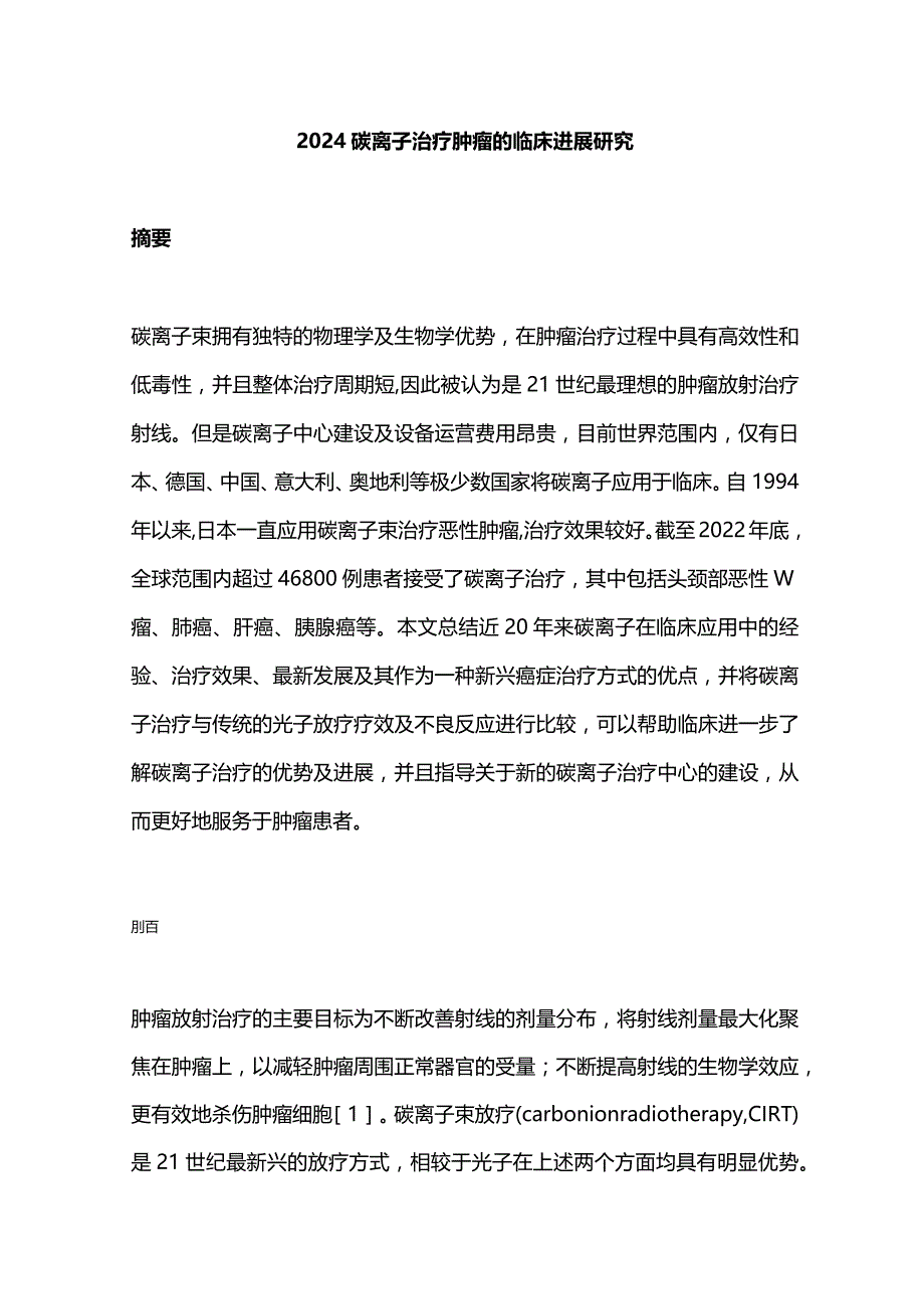 2024碳离子治疗肿瘤的临床进展研究.docx_第1页