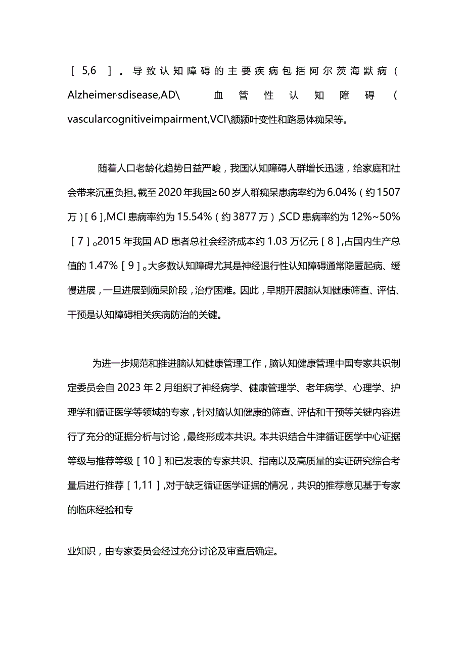 最新：脑认知健康管理中国专家共识（2023）.docx_第2页