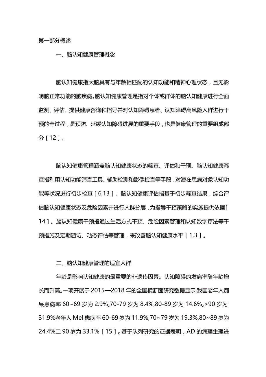 最新：脑认知健康管理中国专家共识（2023）.docx_第3页