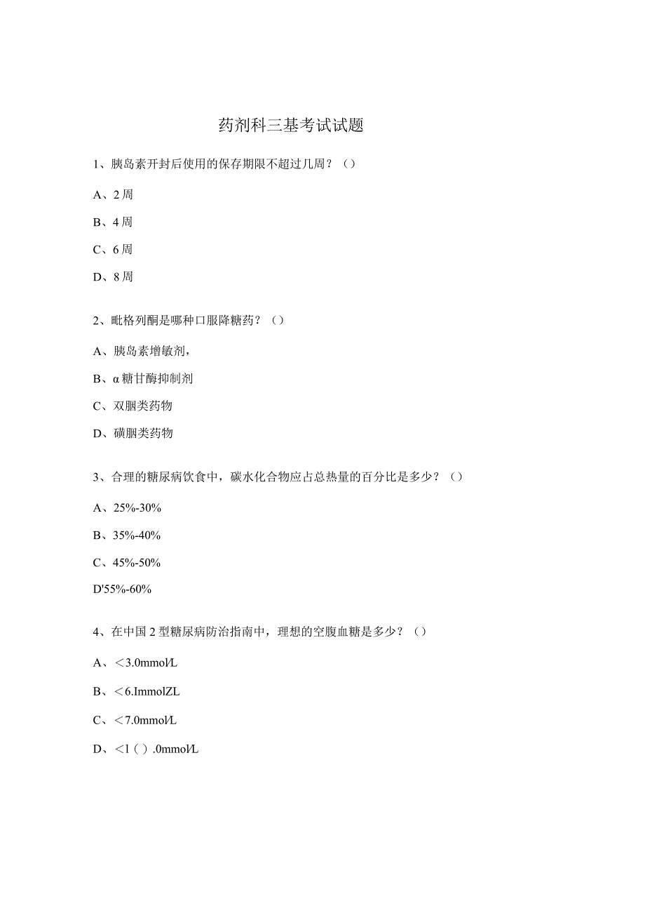 药剂科三基考试试题 .docx_第1页
