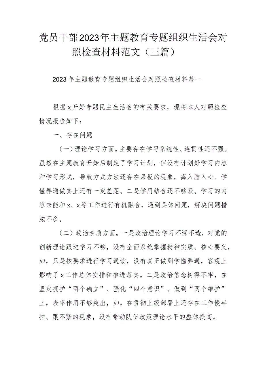 党员干部2023年主题教育专题组织生活会对照检查材料范文（三篇）.docx_第1页