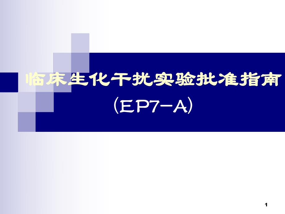 临床生化干扰实验批准指南.ppt_第1页